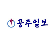 공주일보 포트폴리오 이미지