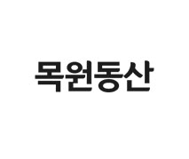 목원동산 포트폴리오 이미지