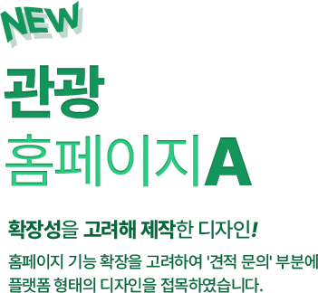 확장성을 고려해 제작한 디자인! 홈페이지 기능 확장을 고려하여 '견적 문의' 부분에 플랫폼 형태의 디자인을 접목하였습니다.